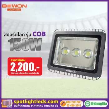 สปอร์ตไลท์ รุ่นเก่า COB 150W