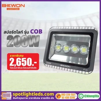 สปอร์ตไลท์ รุ่นเก่า COB 200W