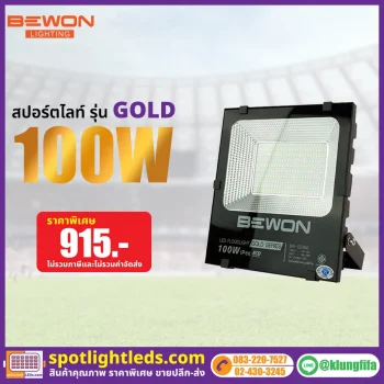สปอร์ตไลท์ รุ่น GOLD SERIES 100W