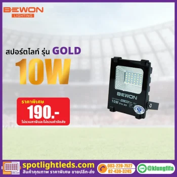 สปอร์ตไลท์ รุ่น GOLD SERIES 10W