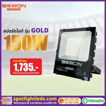 สปอร์ตไลท์ รุ่น GOLD SERIES 150W