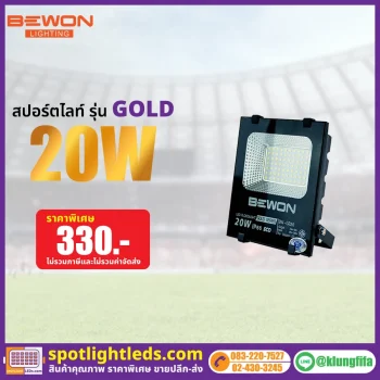 สปอร์ตไลท์ รุ่น GOLD SERIES 20W