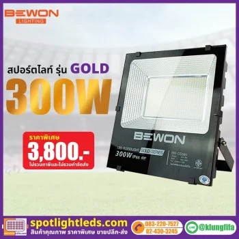 สปอร์ตไลท์ รุ่น GOLD SERIES 300W