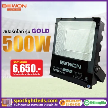 สปอร์ตไลท์ รุ่น GOLD SERIES 500W