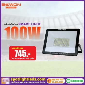 สปอร์ตไลท์ รุ่น SMART LIGHT 100 วัตต์