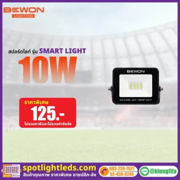สปอร์ตไลท์ รุ่น SMART LIGHT 10 วัตต์
