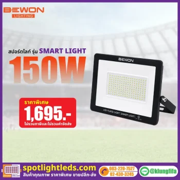 สปอร์ตไลท์ รุ่น SMART LIGHT 150 วัตต์