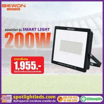 สปอร์ตไลท์ รุ่น SMART LIGHT 200 วัตต์