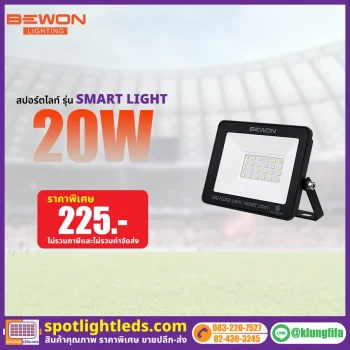 สปอร์ตไลท์ รุ่น SMART LIGHT 20 วัตต์