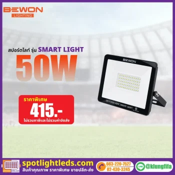 สปอร์ตไลท์ รุ่น SMART LIGHT 50 วัตต์