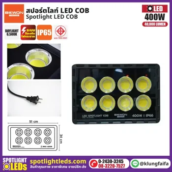 BEWON : สปอร์ตไลท์ รุ่น COB 400W