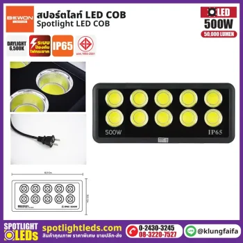 BEWON : สปอร์ตไลท์ รุ่น COB 500W