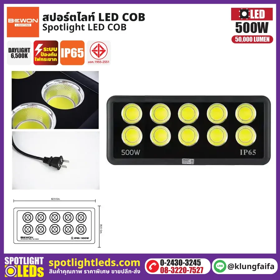 BEWON : สปอร์ตไลท์ รุ่น COB 500W
