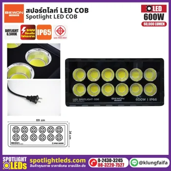 BEWON : สปอร์ตไลท์ รุ่น COB 600W