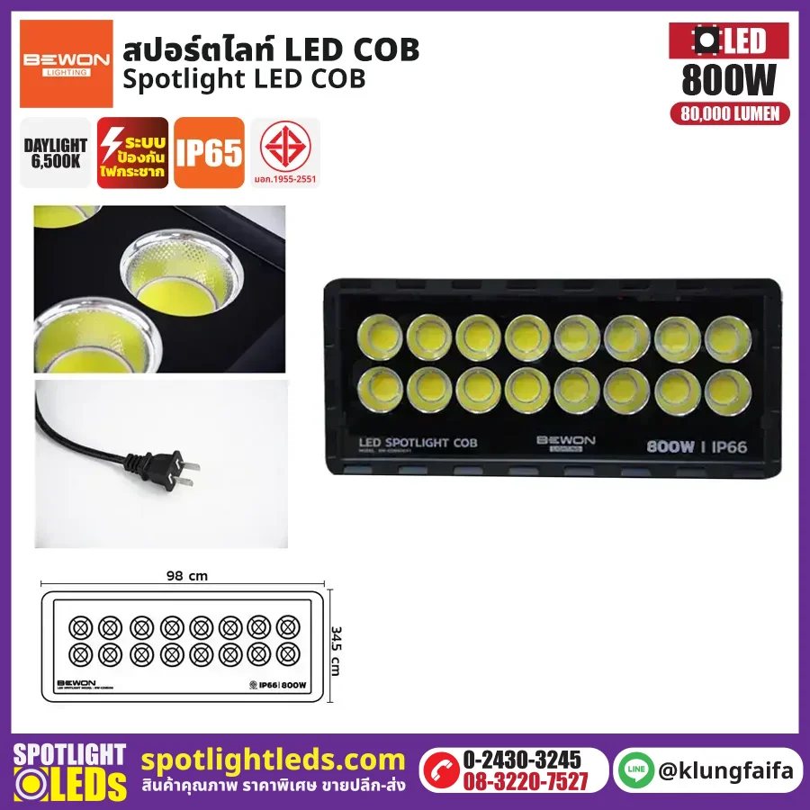 BEWON : สปอร์ตไลท์ รุ่น COB 800W