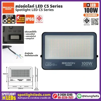 BEWON : สปอร์ตไลท์ รุ่น C5 (3แสง) 100W