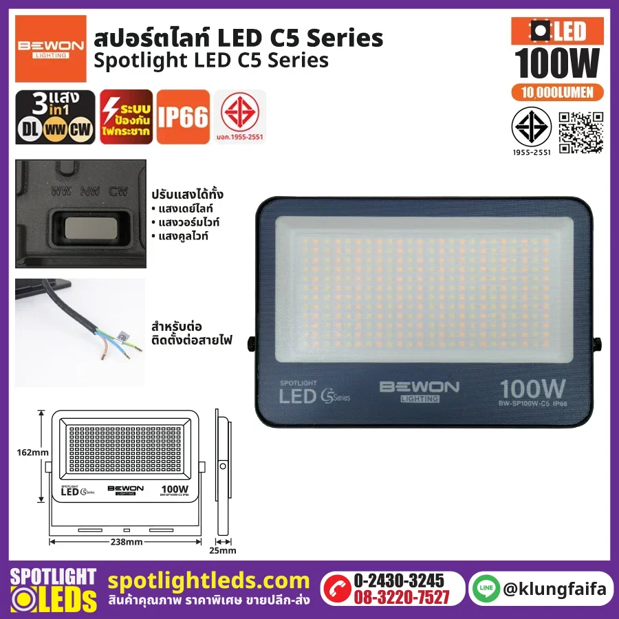 BEWON : สปอร์ตไลท์ รุ่น C5 (3แสง) 100W