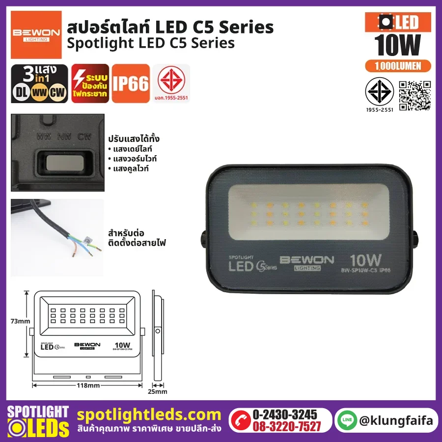 BEWON : สปอร์ตไลท์ รุ่น C5 (3แสง) 10W