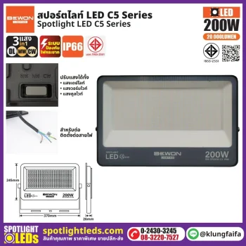 BEWON : สปอร์ตไลท์ รุ่น C5 (3แสง) 200W