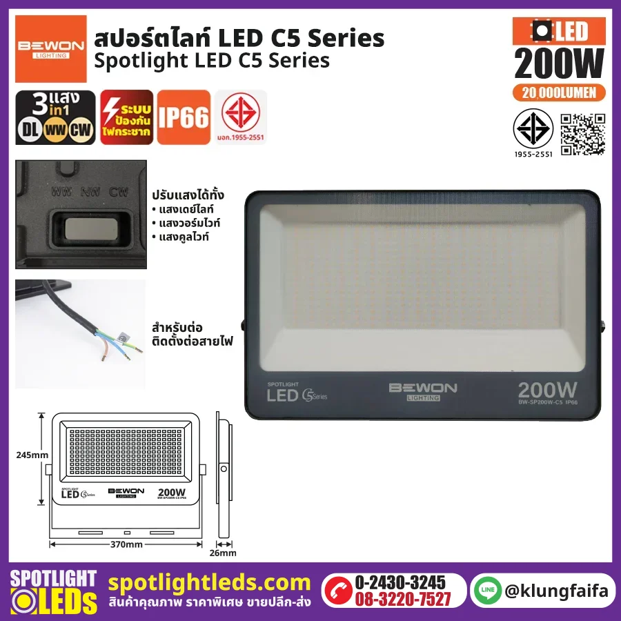 BEWON : สปอร์ตไลท์ รุ่น C5 (3แสง) 200W