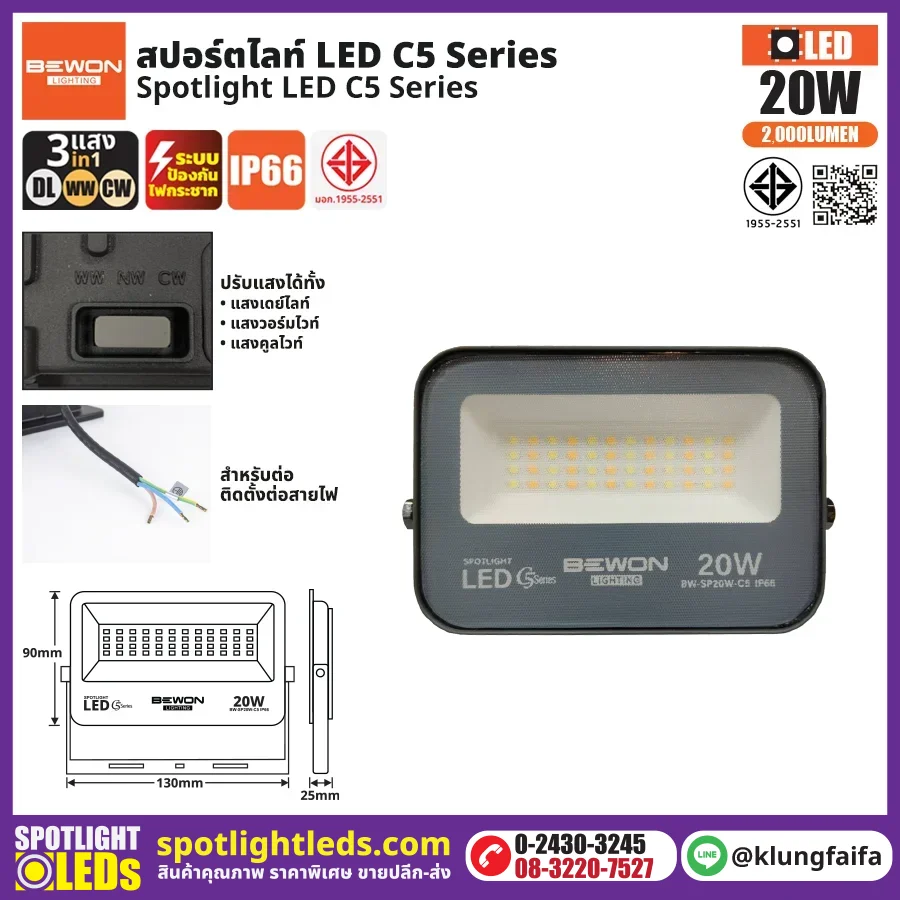 BEWON : สปอร์ตไลท์ รุ่น C5 (3แสง) 20W