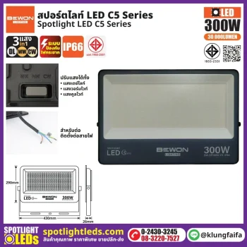 สปอร์ตไลท์ รุ่น C5 (3แสง) 300W
