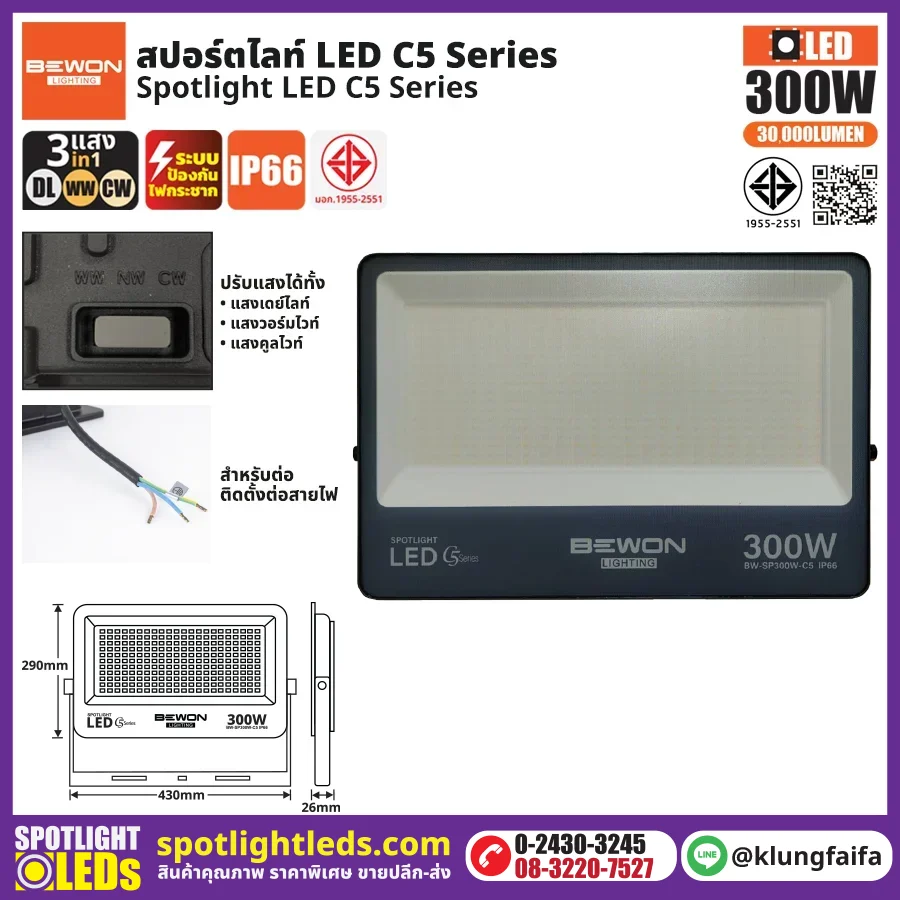 สปอร์ตไลท์ รุ่น C5 (3แสง) 300W