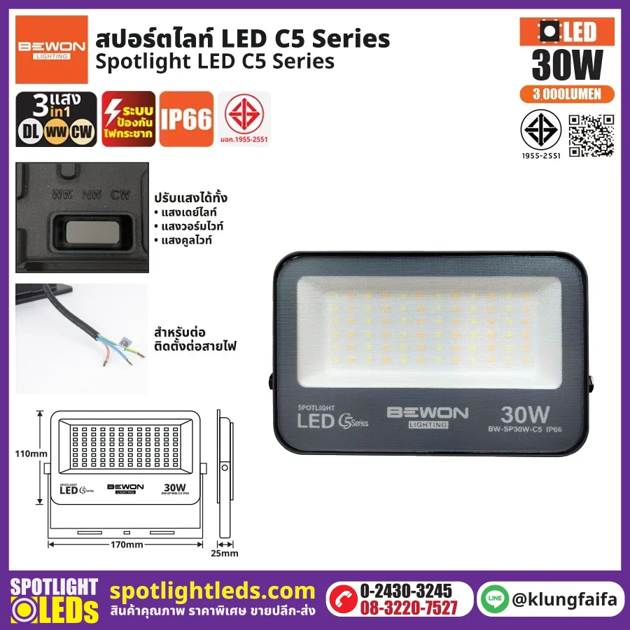 BEWON : สปอร์ตไลท์ รุ่น C5 (3แสง) 30W