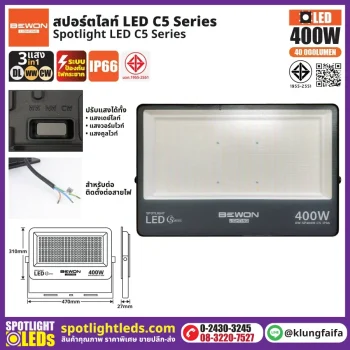 BEWON : สปอร์ตไลท์ รุ่น C5 (3แสง) 400W