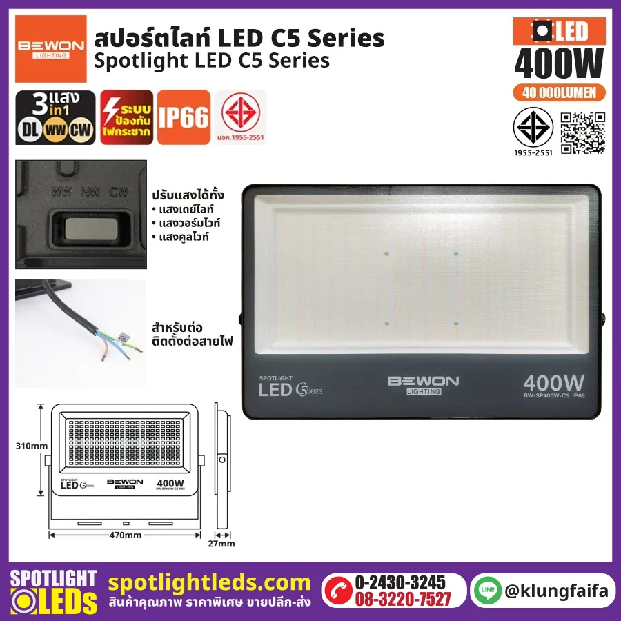 BEWON : สปอร์ตไลท์ รุ่น C5 (3แสง) 400W