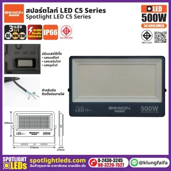 สปอร์ตไลท์ รุ่น C5 (3แสง) 500W