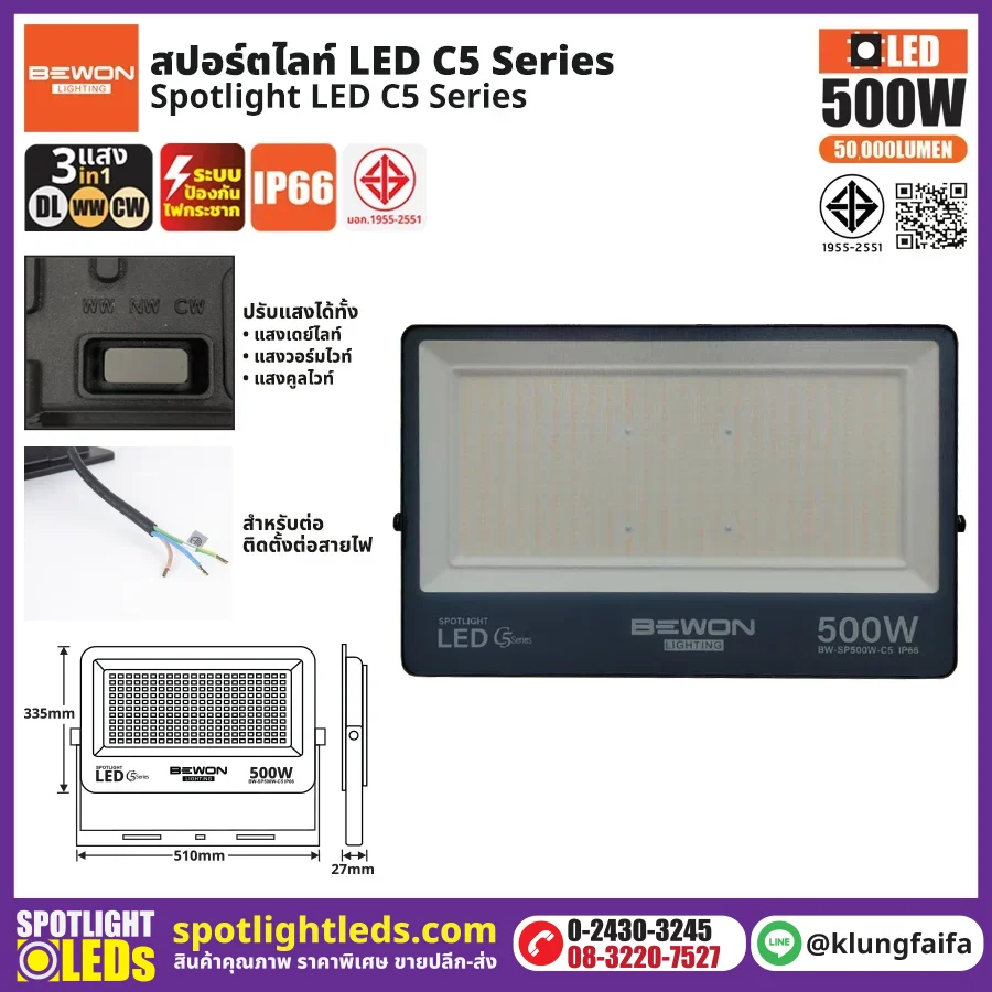 สปอร์ตไลท์ รุ่น C5 (3แสง) 500W