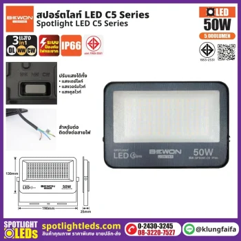 BEWON : สปอร์ตไลท์ รุ่น C5 (3แสง) 50W