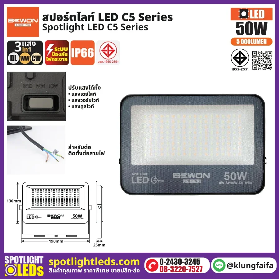 BEWON : สปอร์ตไลท์ รุ่น C5 (3แสง) 50W