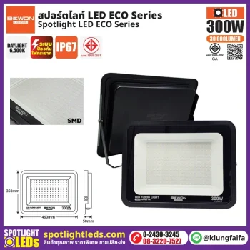 BEWON : สปอร์ตไลท์ รุ่น ECO 300W