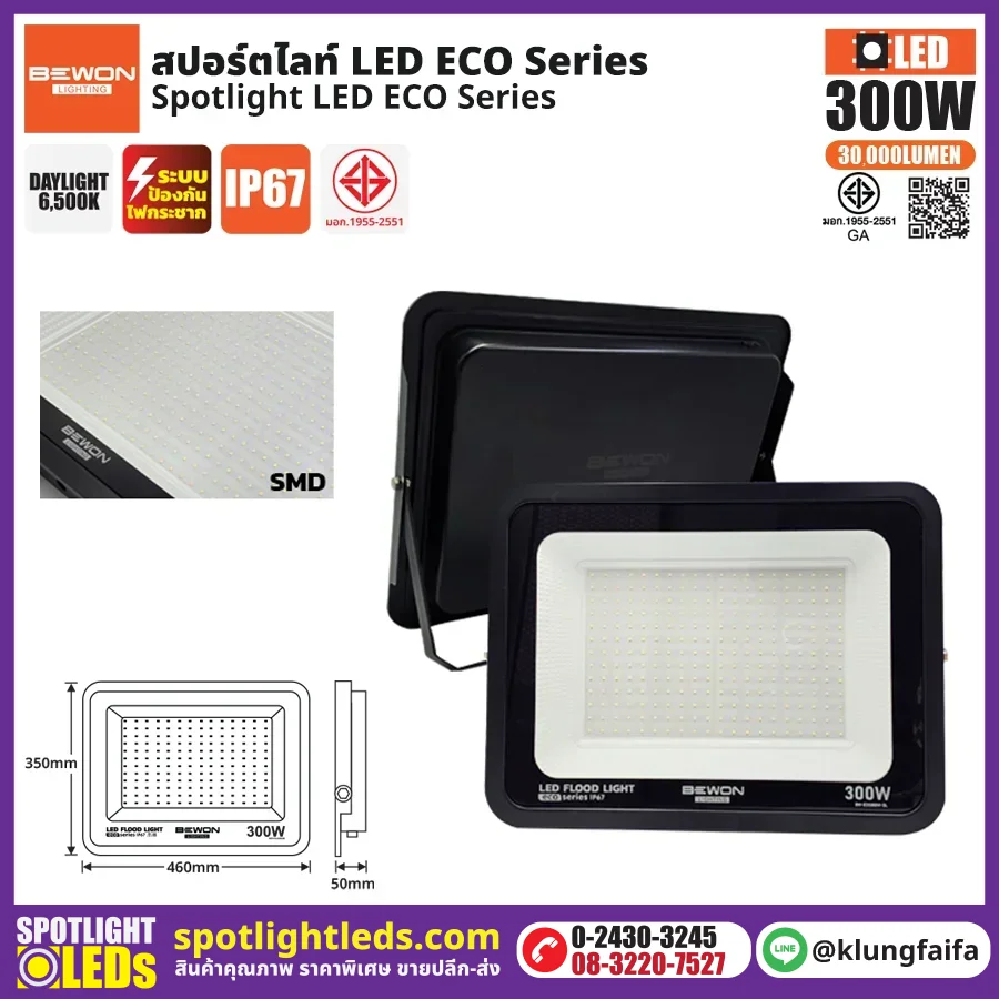 BEWON : สปอร์ตไลท์ รุ่น ECO 300W