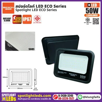 BEWON : สปอร์ตไลท์ รุ่น ECO 50W