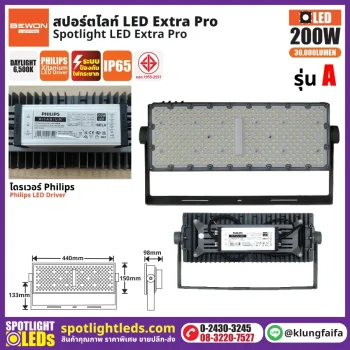 BEWON : สปอร์ตไลท์ EXTRA PRO รุ่น A (200 วัตต์)