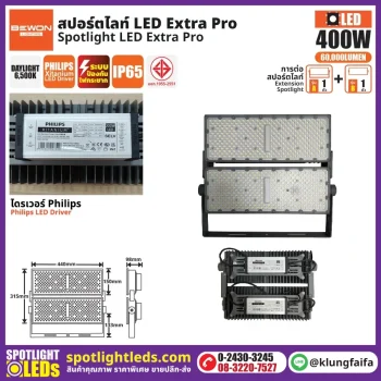 BEWON : สปอร์ตไลท์ EXTRA PRO รุ่น A+B (400 วัตต์)