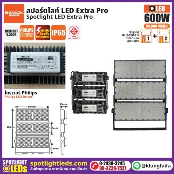 BEWON : สปอร์ตไลท์ EXTRA PRO รุ่น A+2B (600 วัตต์)