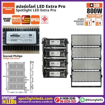 BEWON : สปอร์ตไลท์ EXTRA PRO รุ่น A+3B (800 วัตต์)