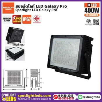 BEWON : สปอร์ตไลท์ รุ่น GALAXY PRO 400W