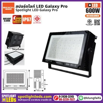 BEWON : สปอร์ตไลท์ รุ่น GALAXY PRO 600W
