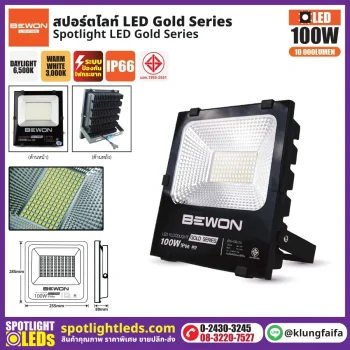 BEWON : สปอร์ตไลท์ รุ่น GOLD SERIES 100W