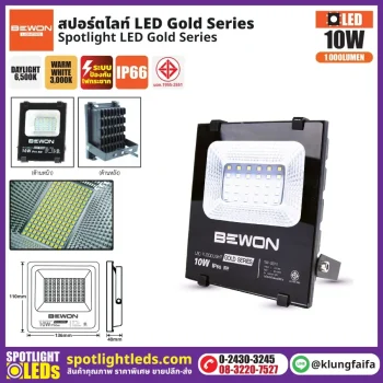BEWON : สปอร์ตไลท์ รุ่น GOLD SERIES 10W