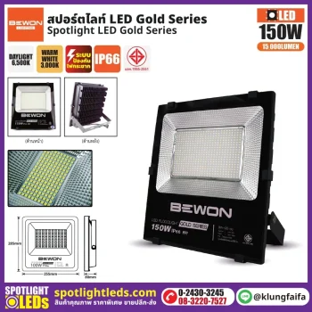 BEWON : สปอร์ตไลท์ รุ่น GOLD SERIES 150W
