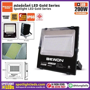 BEWON : สปอร์ตไลท์ รุ่น GOLD SERIES 200W