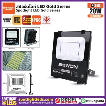 BEWON : สปอร์ตไลท์ รุ่น GOLD SERIES 20W