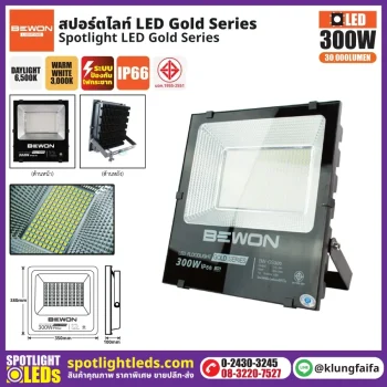 BEWON : สปอร์ตไลท์ รุ่น GOLD SERIES 300W