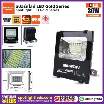 BEWON : สปอร์ตไลท์ รุ่น GOLD SERIES 30W